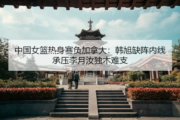 zhong-guo-nv-lan-re-shen-sai-fu-jia-na-da-han-xu-que-zhen-nei-xian-cheng-ya-li-yue-ru-du-mu-nan-zhi-3-433.jpg